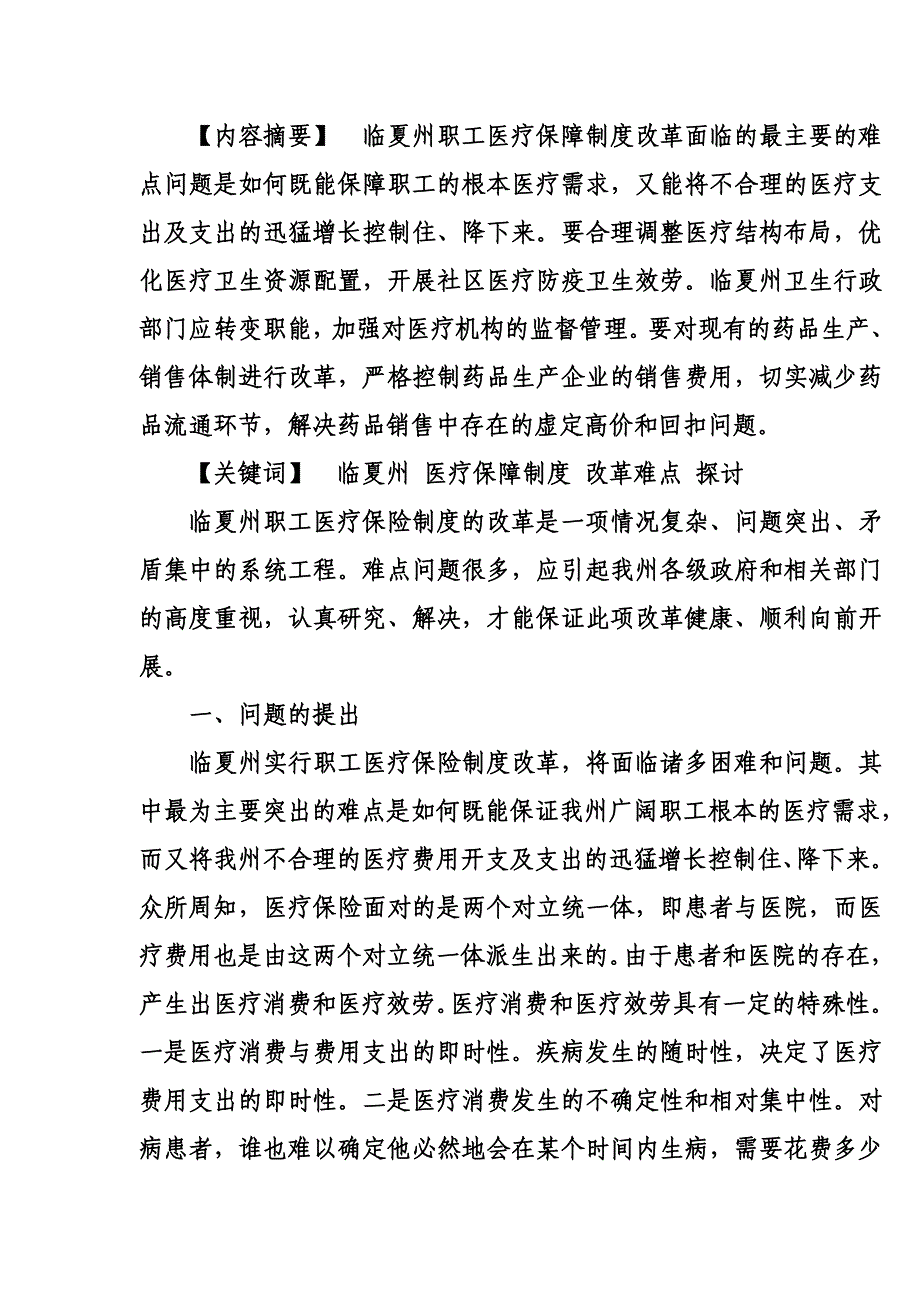 最新临夏州职工医疗保障制度改革难点问题之我见_第3页