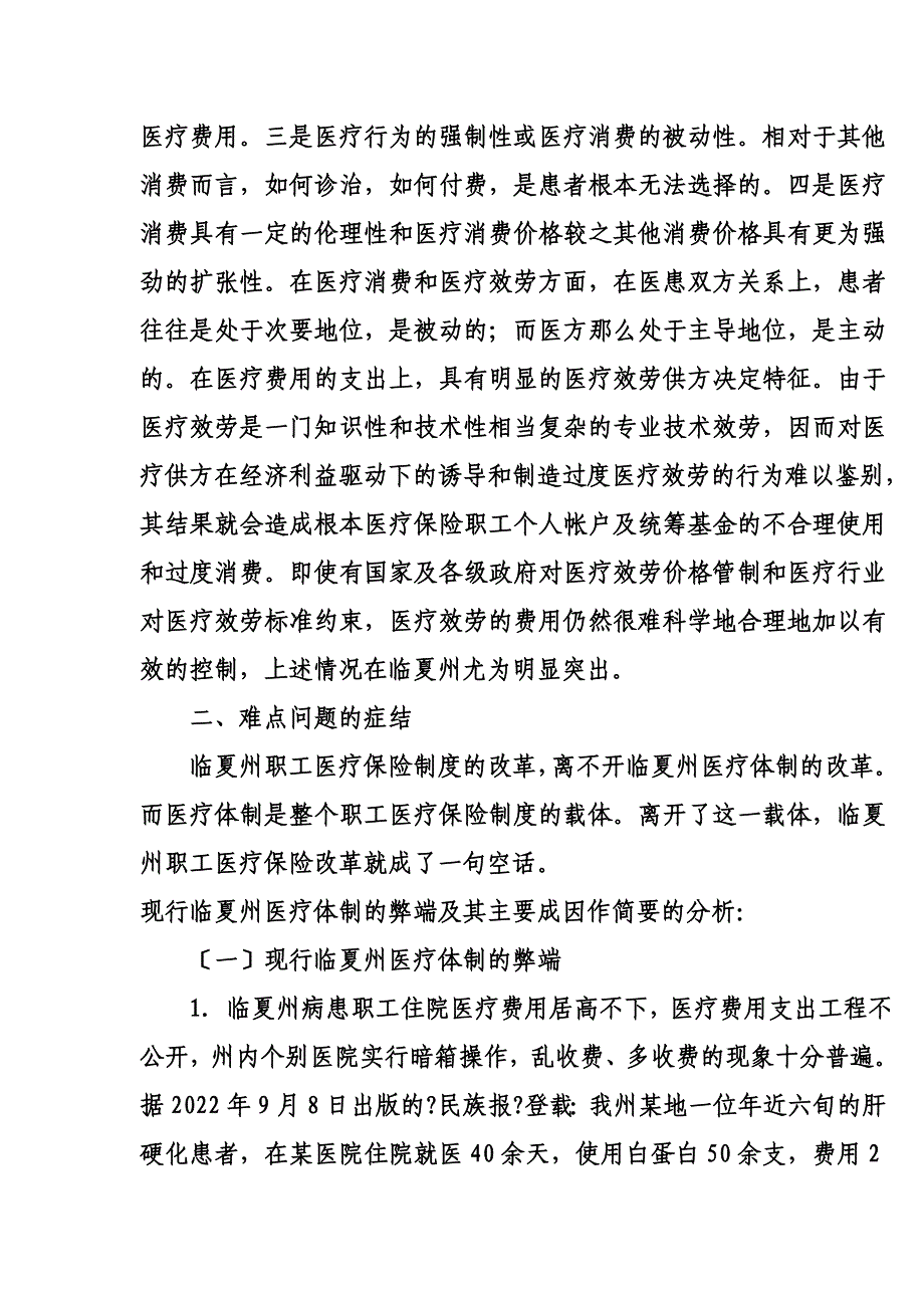 最新临夏州职工医疗保障制度改革难点问题之我见_第4页