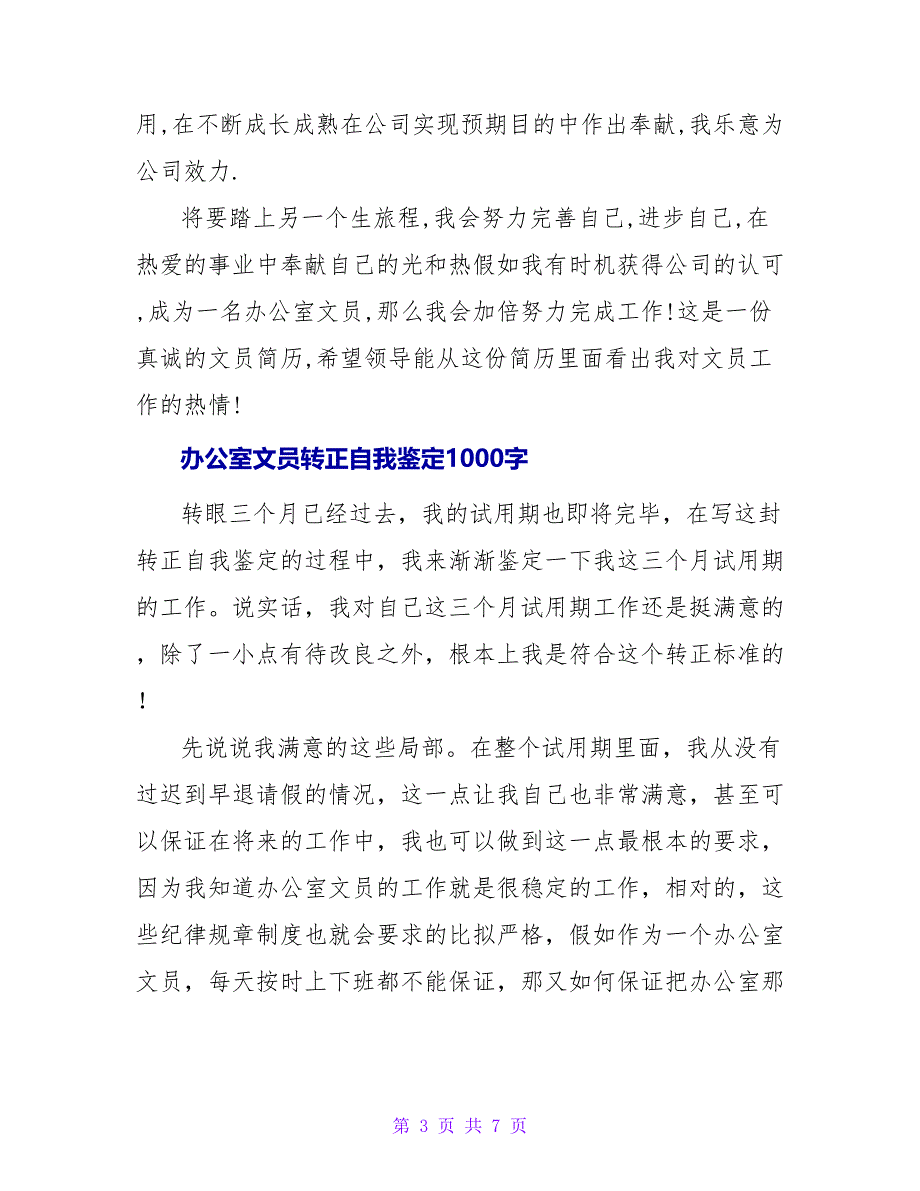 办公室文员转正自我鉴定_第3页