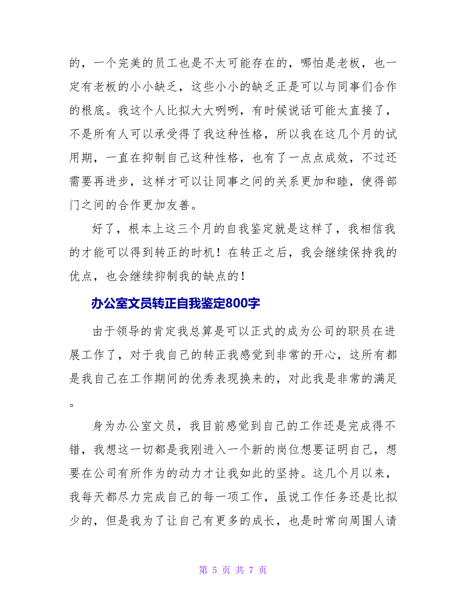 办公室文员转正自我鉴定_第5页