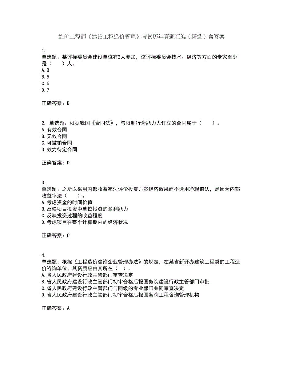 造价工程师《建设工程造价管理》考试历年真题汇编（精选）含答案51_第1页