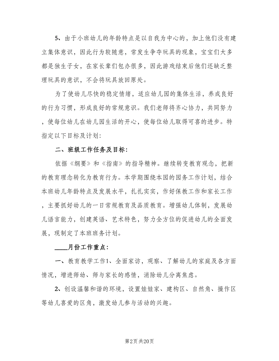 幼儿园小班上学期班主任工作计划范文（四篇）.doc_第2页