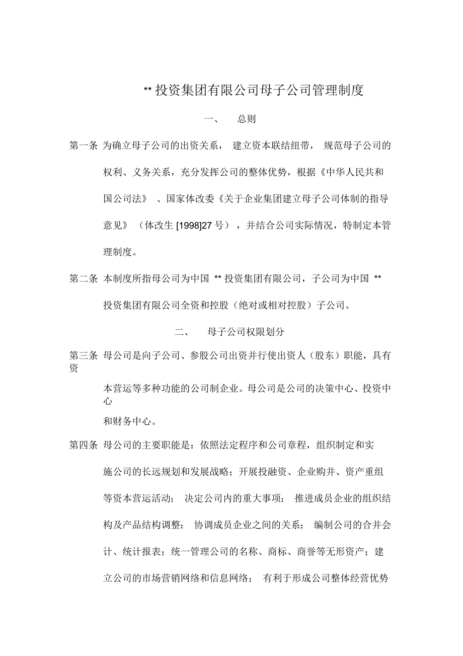 企业集团母子公司管理制度_第1页