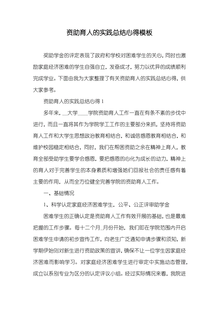 资助育人的实践总结心得模板_第1页