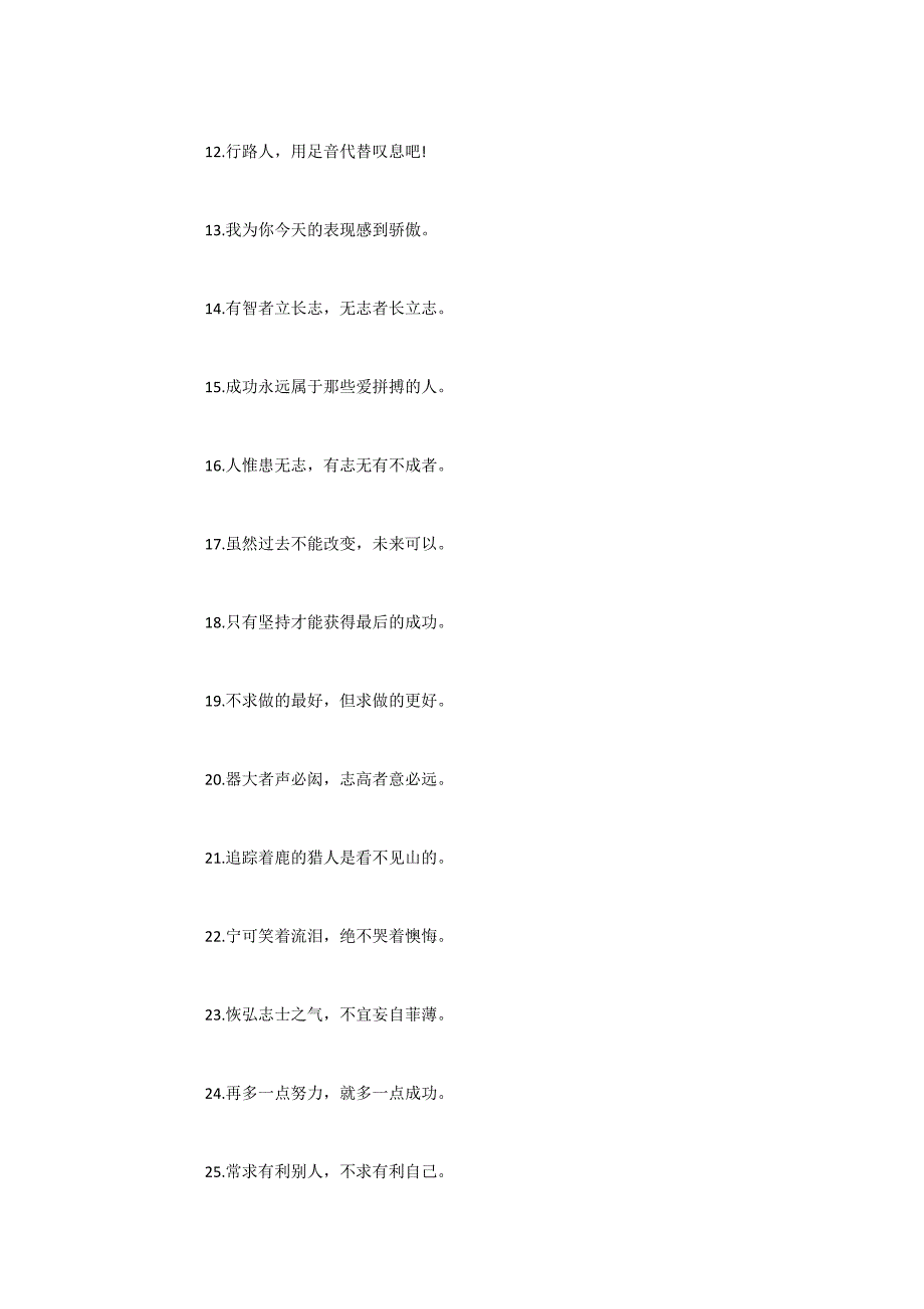 2022年精选正能量短句语录 充满正能量的一句话_第2页