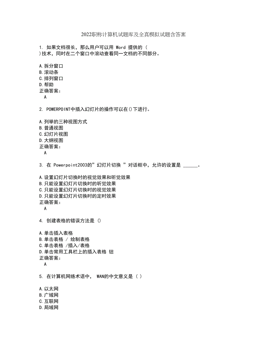 2022职称计算机试题库及全真模拟试题含答案81_第1页