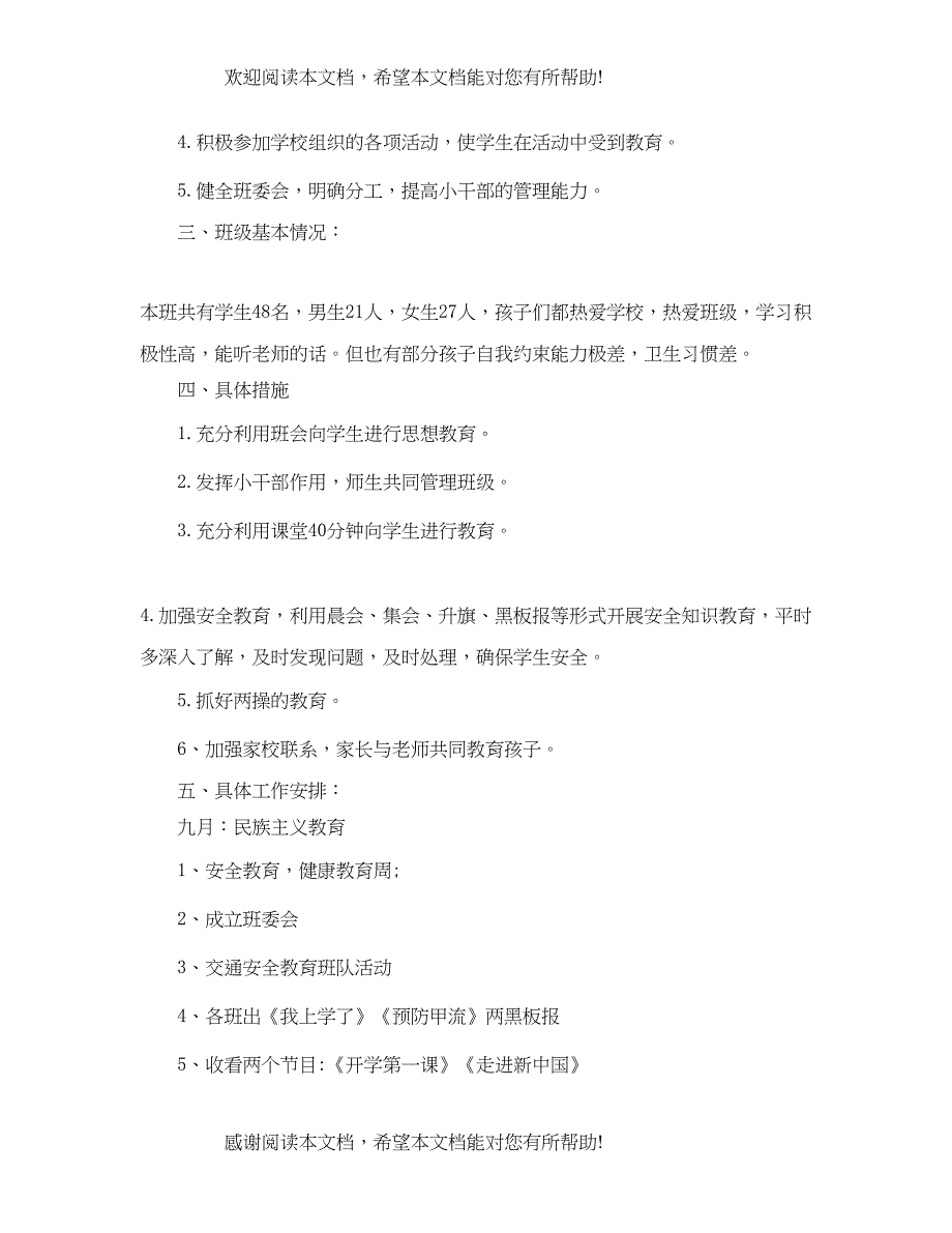 小学一年级德育工作计划模板_第2页