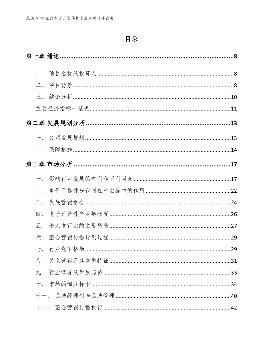 江西电子元器件技术服务项目建议书模板_第2页