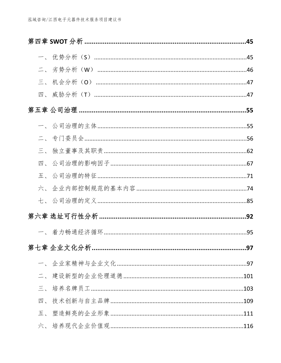 江西电子元器件技术服务项目建议书模板_第3页