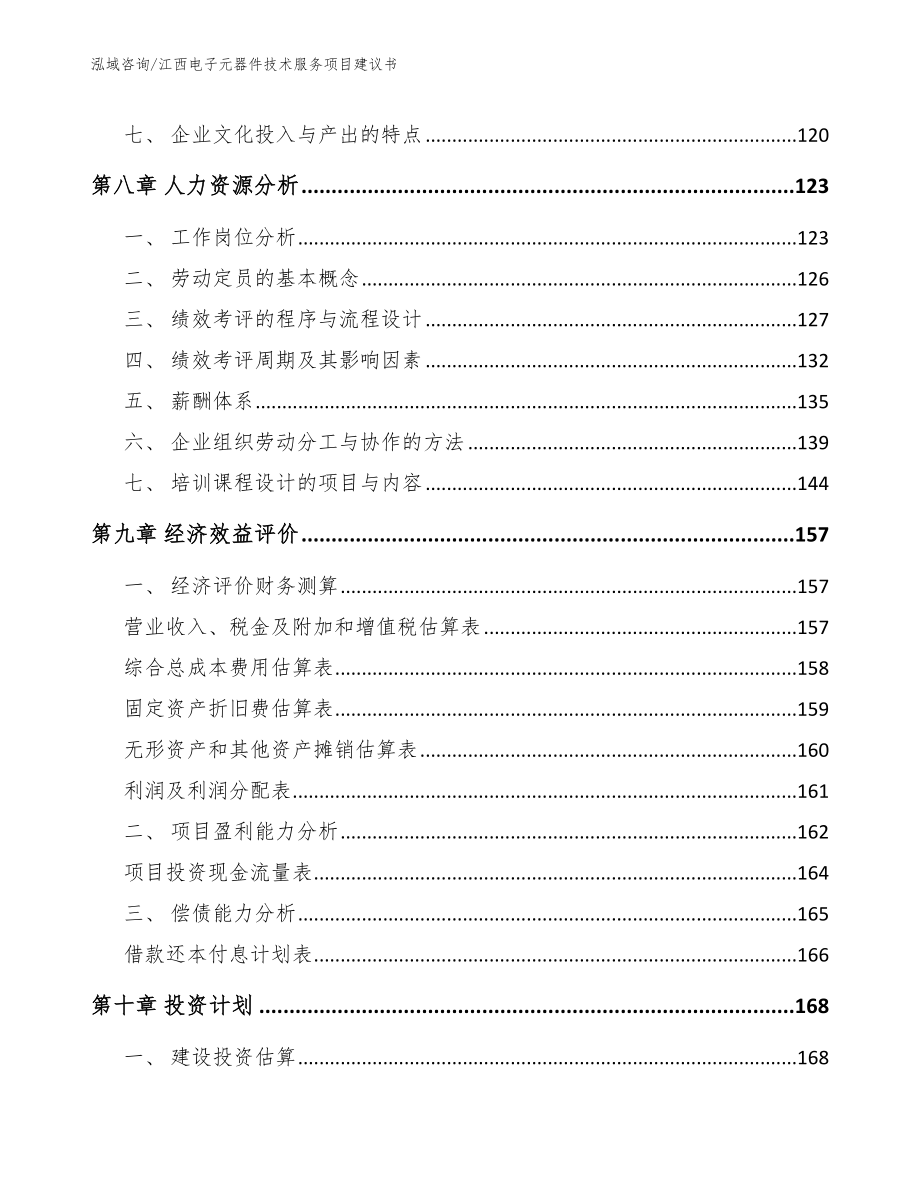 江西电子元器件技术服务项目建议书模板_第4页