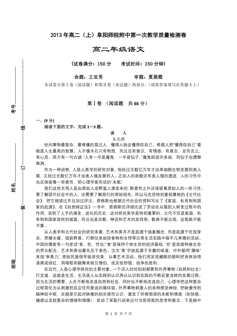 阜阳师范学院附属中学高二月考试卷.doc_第1页