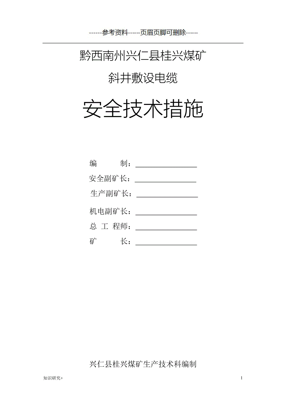 斜井敷设电缆安全技术措施材料相关_第1页