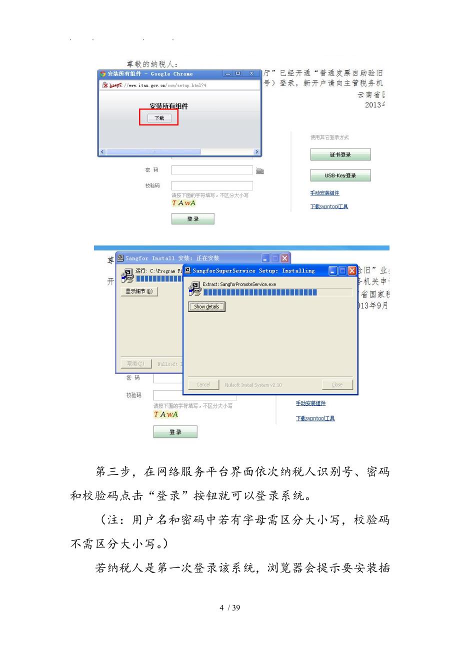 纳税人进行网络申报方法与注意事项_第4页