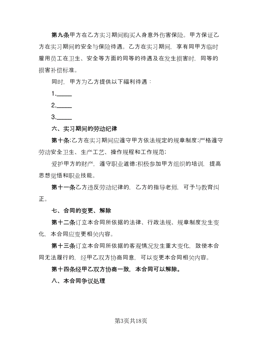 2023实习劳动合同（5篇）.doc_第3页