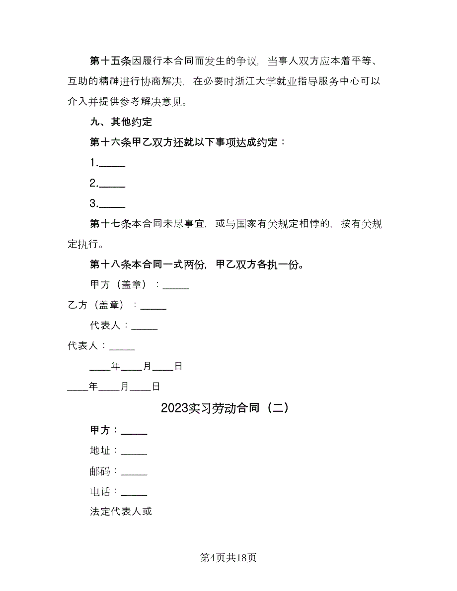 2023实习劳动合同（5篇）.doc_第4页