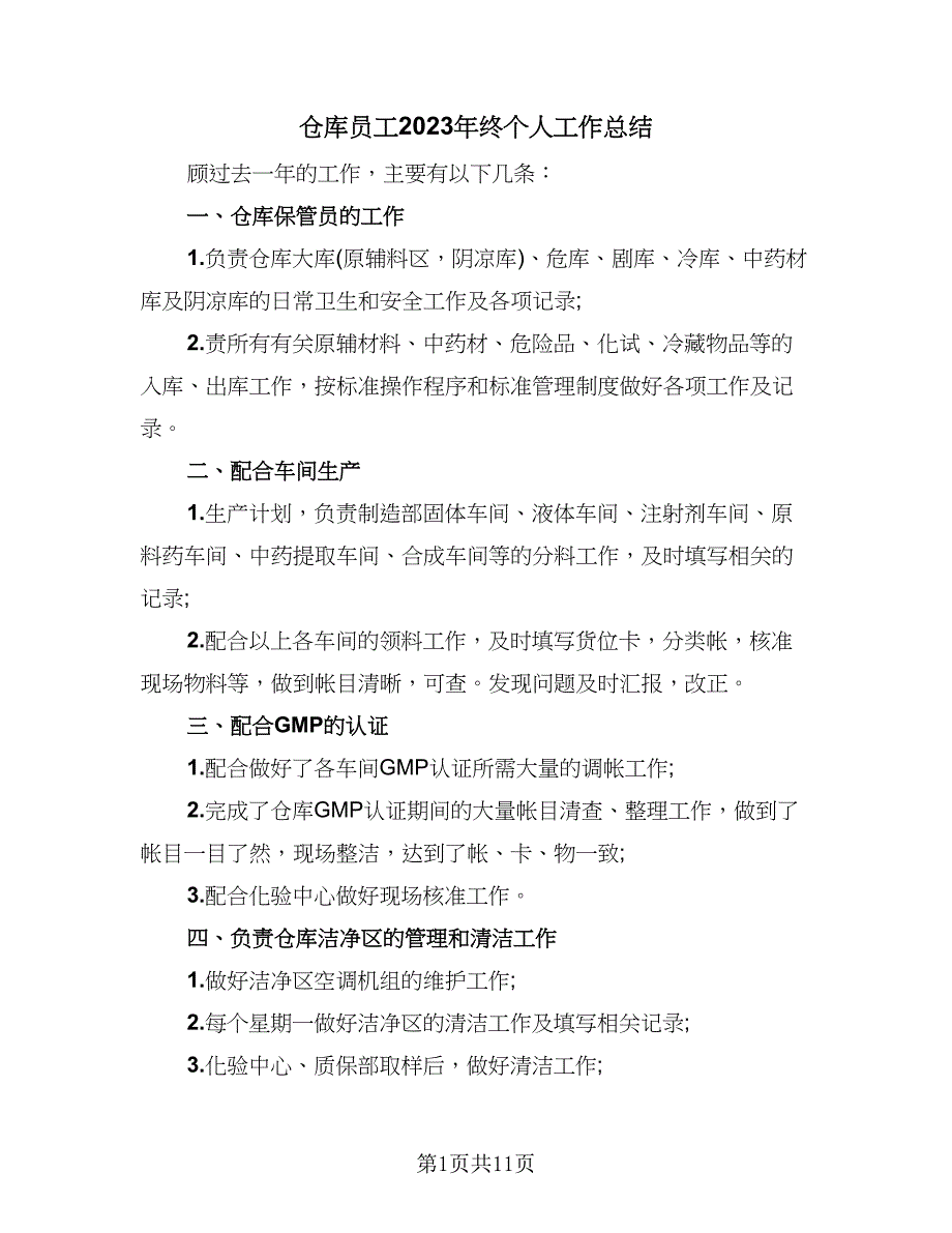 仓库员工2023年终个人工作总结（6篇）_第1页