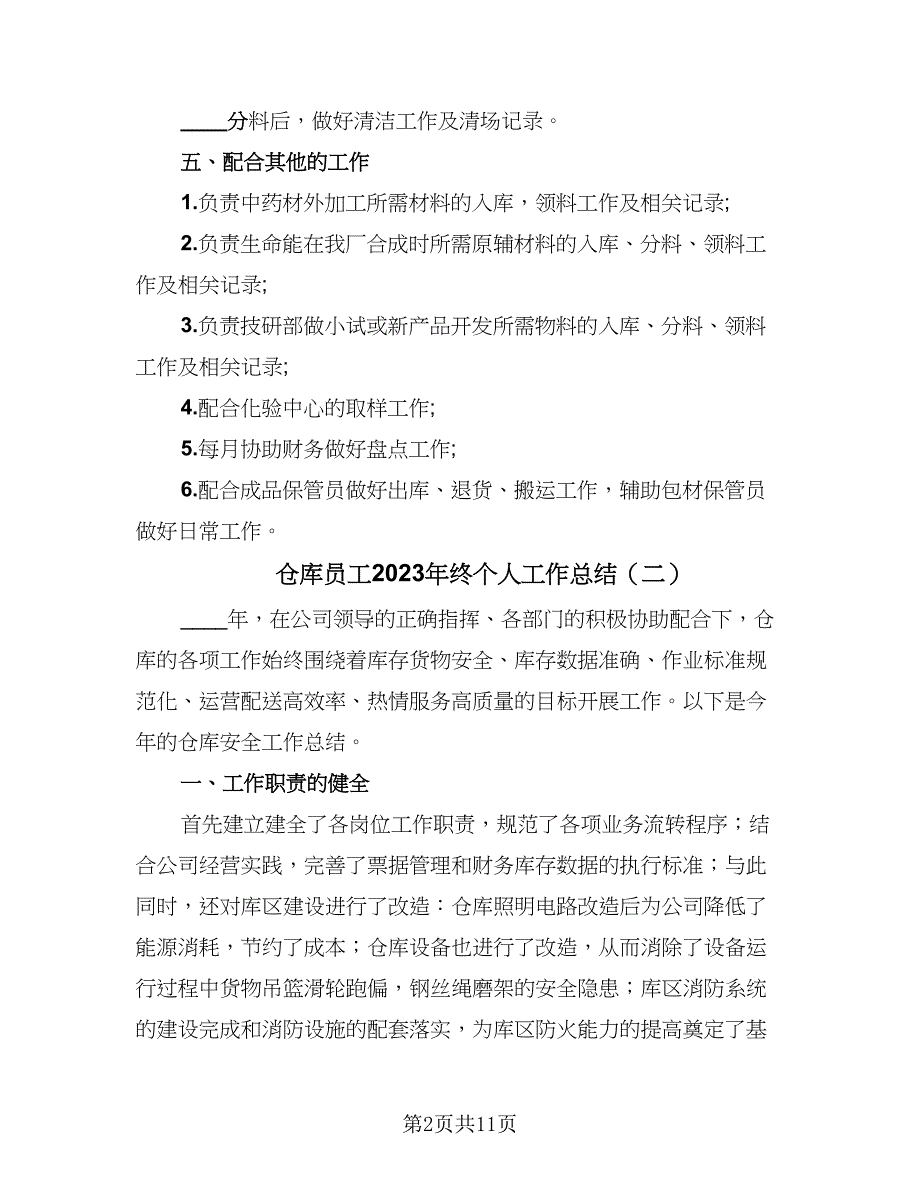 仓库员工2023年终个人工作总结（6篇）_第2页