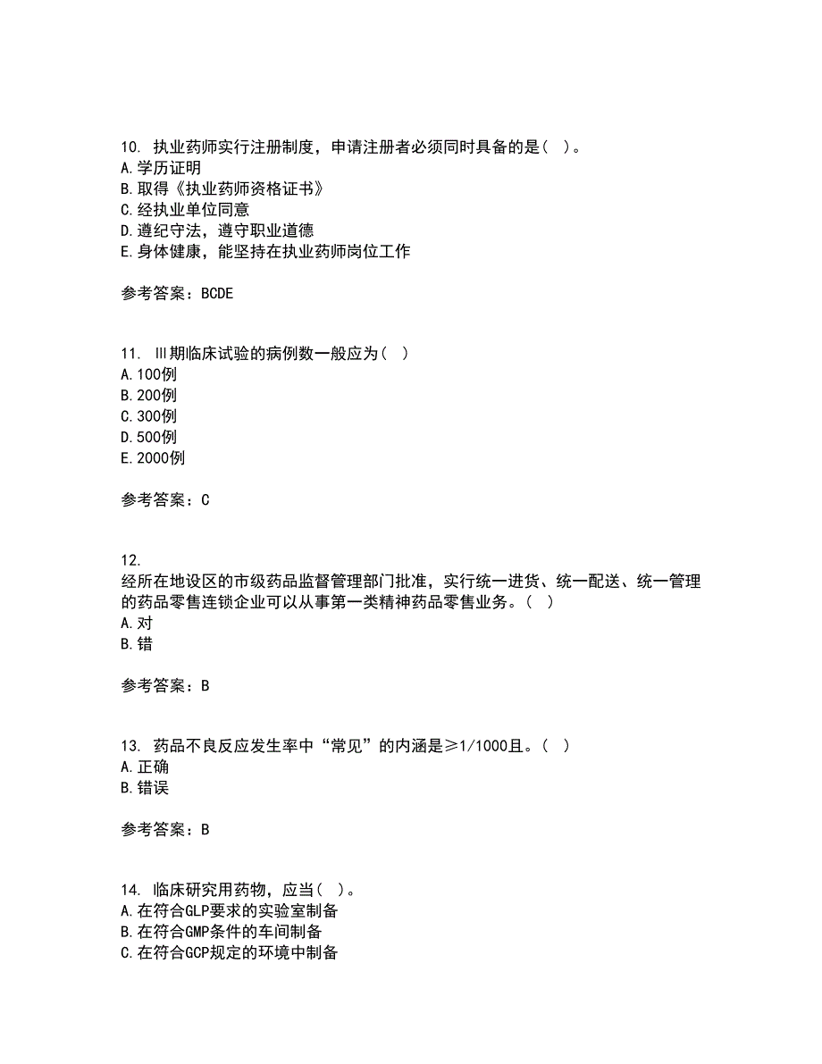 兰州大学22春《药事管理学》离线作业一及答案参考44_第3页