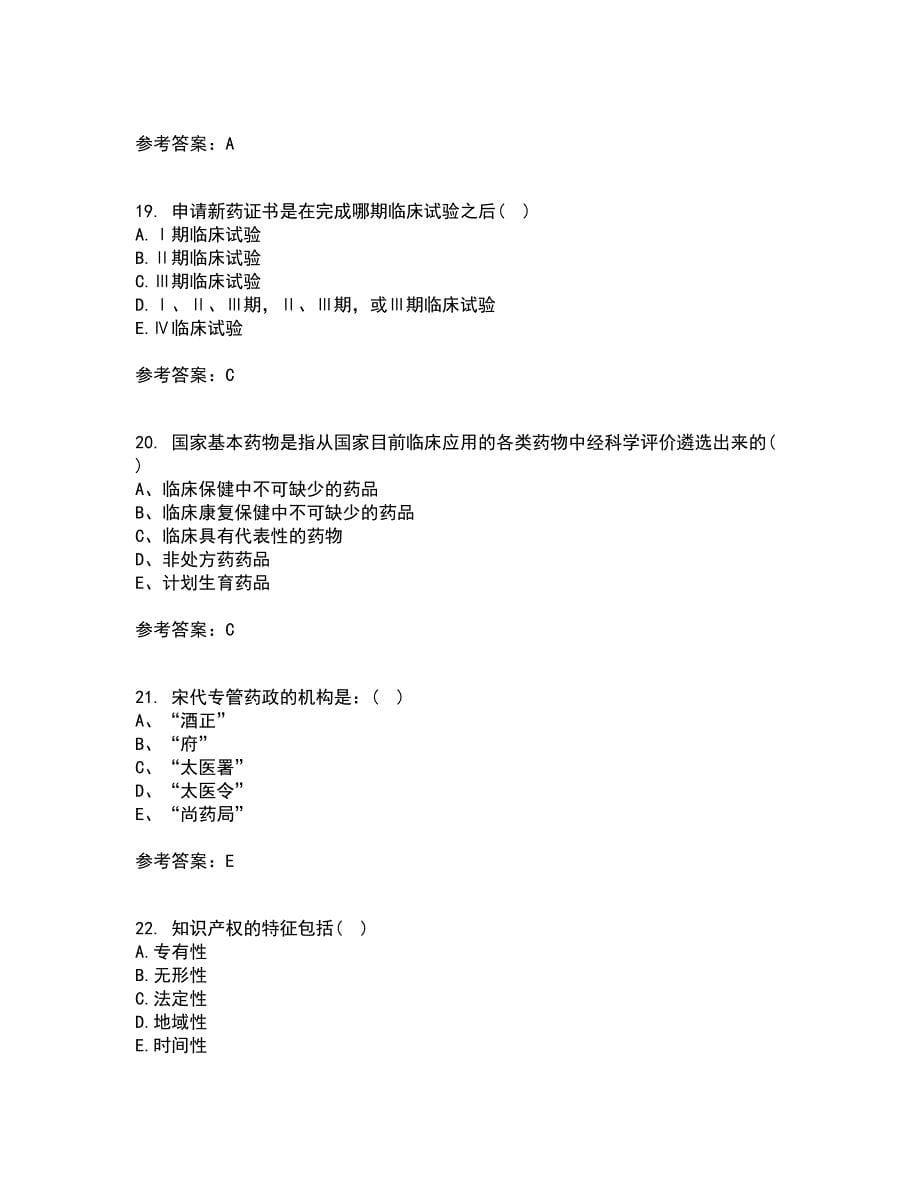 兰州大学22春《药事管理学》离线作业一及答案参考44_第5页