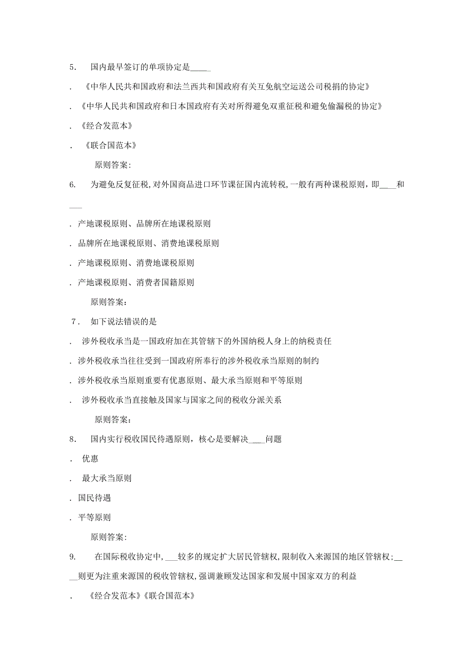 北语秋《国际税收》作业4_第2页