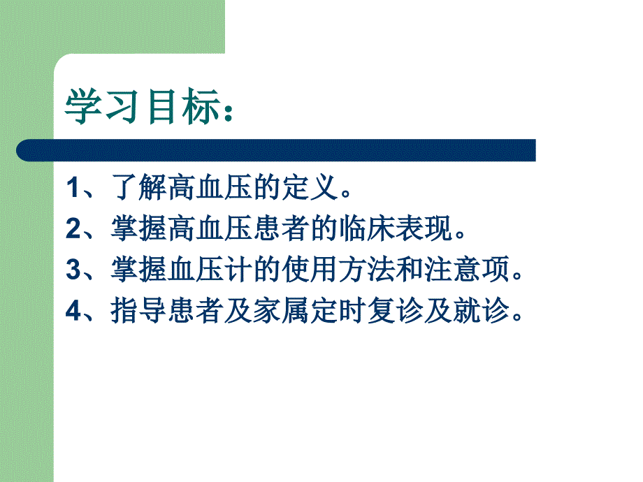 高血压患者的自我监测PPT课件_第2页