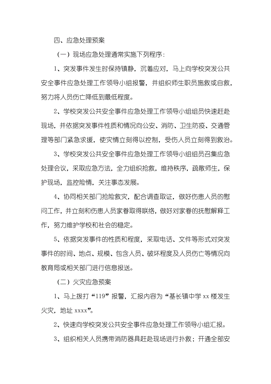 突发公共应急预案四篇_第4页