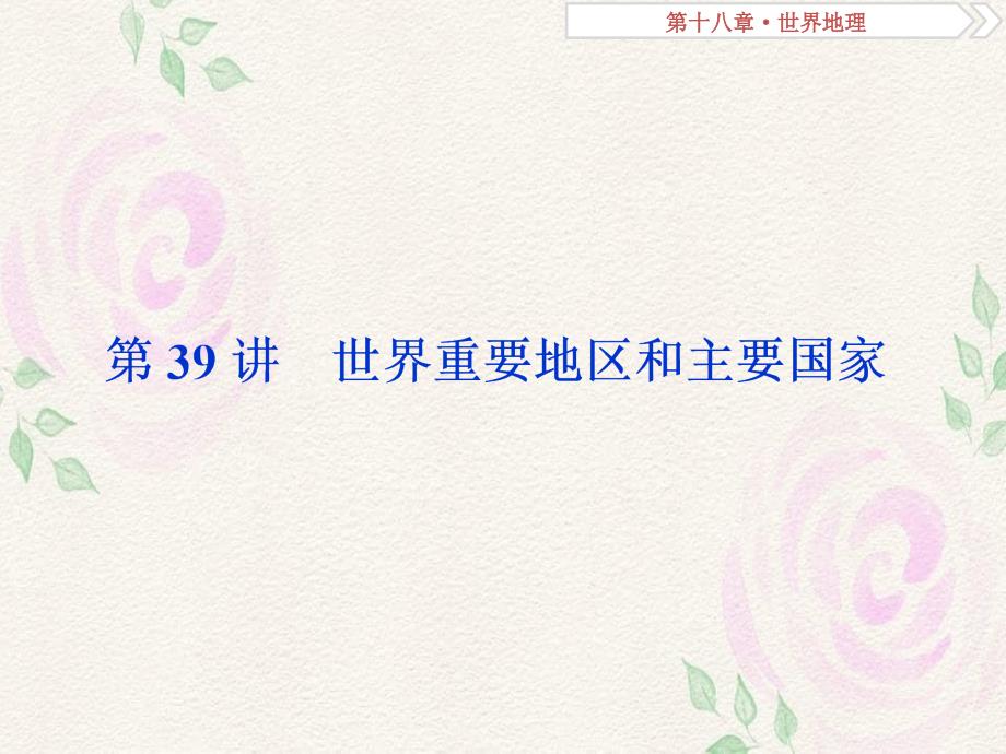 高考地理总复习第十八章世界地理第39讲世界重要地区和主要国家课件新人教版_第1页