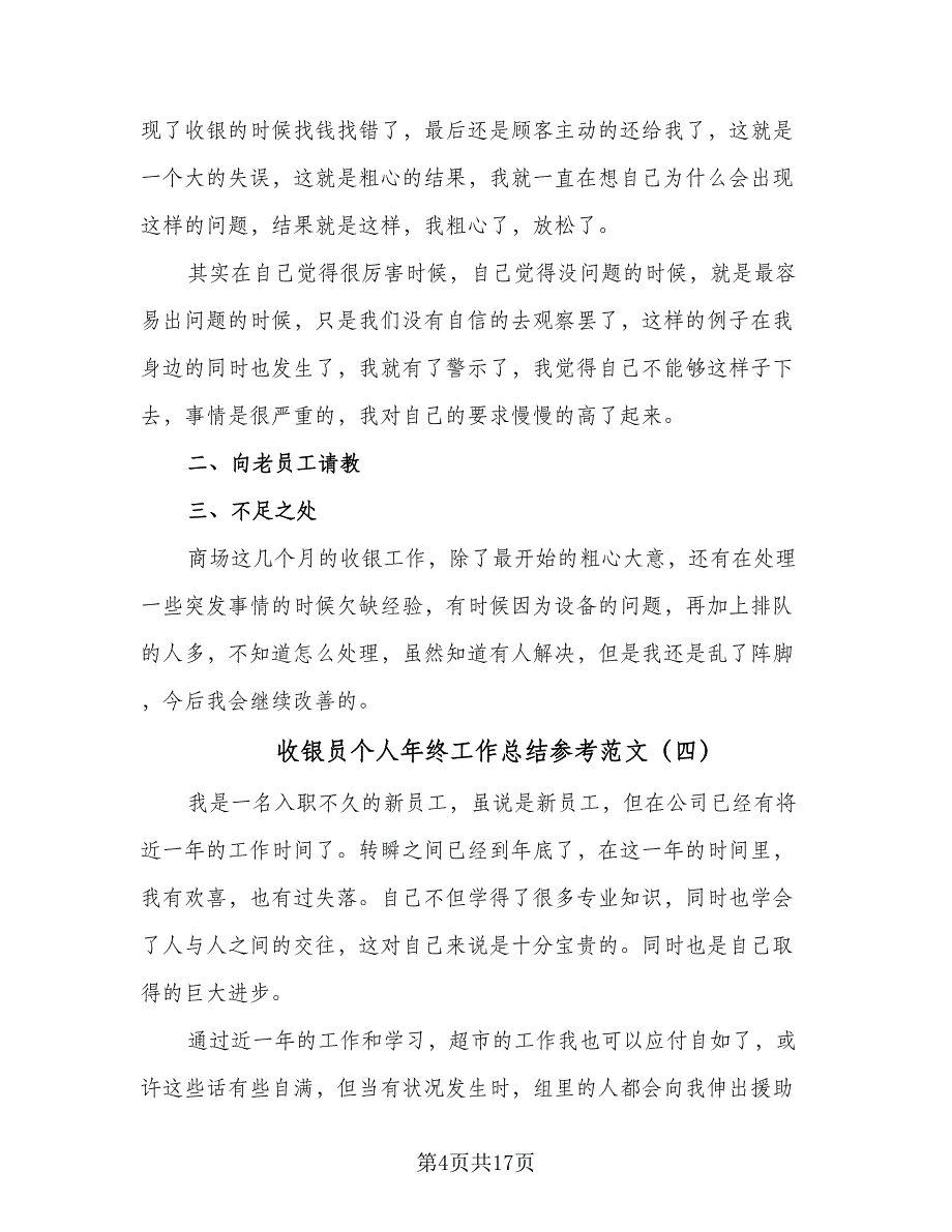 收银员个人年终工作总结参考范文（8篇）_第4页