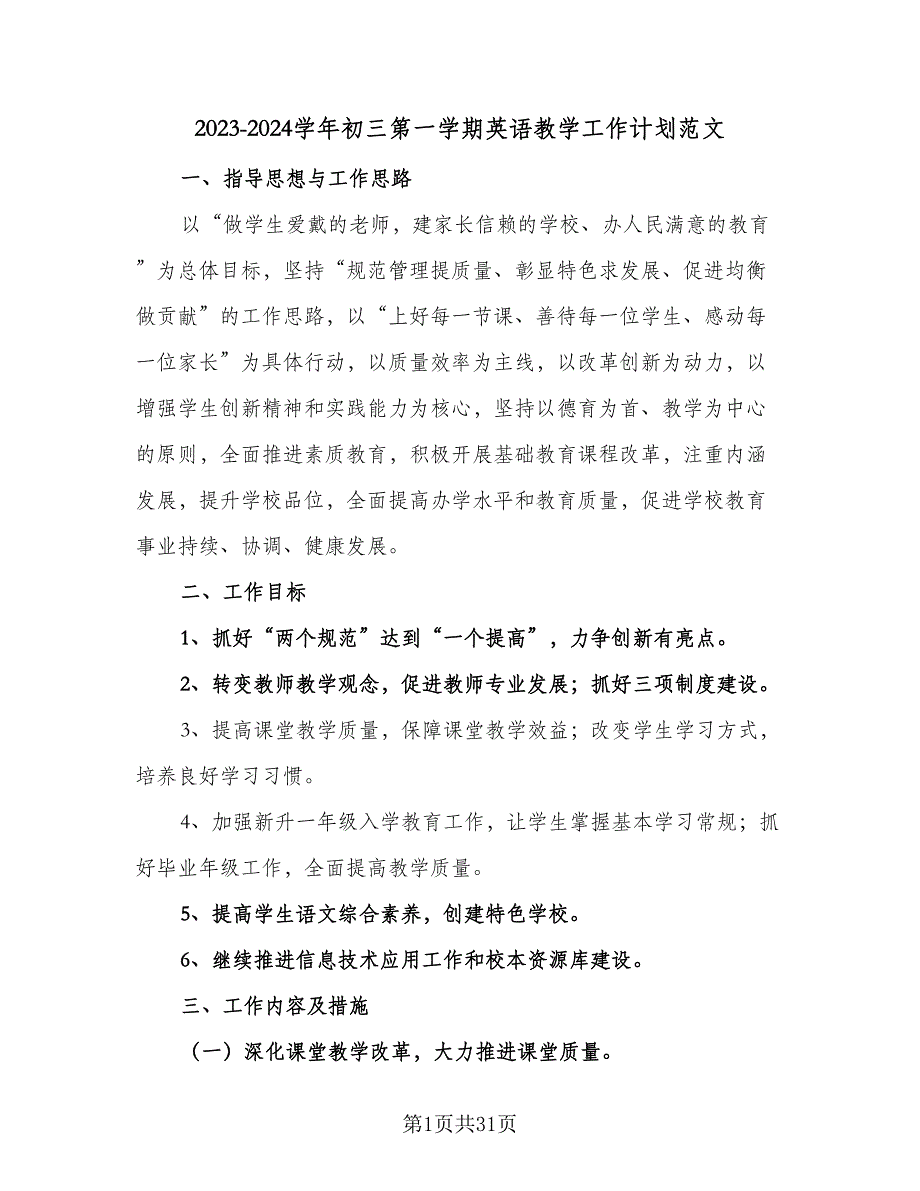 2023-2024学年初三第一学期英语教学工作计划范文（五篇）.doc_第1页