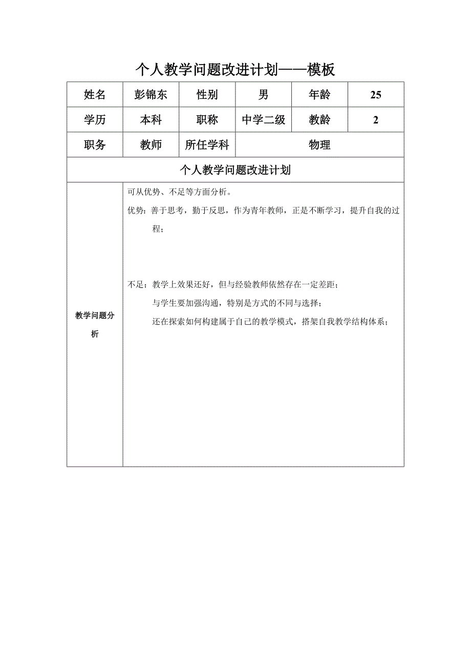 任务表单：个人教学问题改进计划模板（彭锦东）.doc_第1页