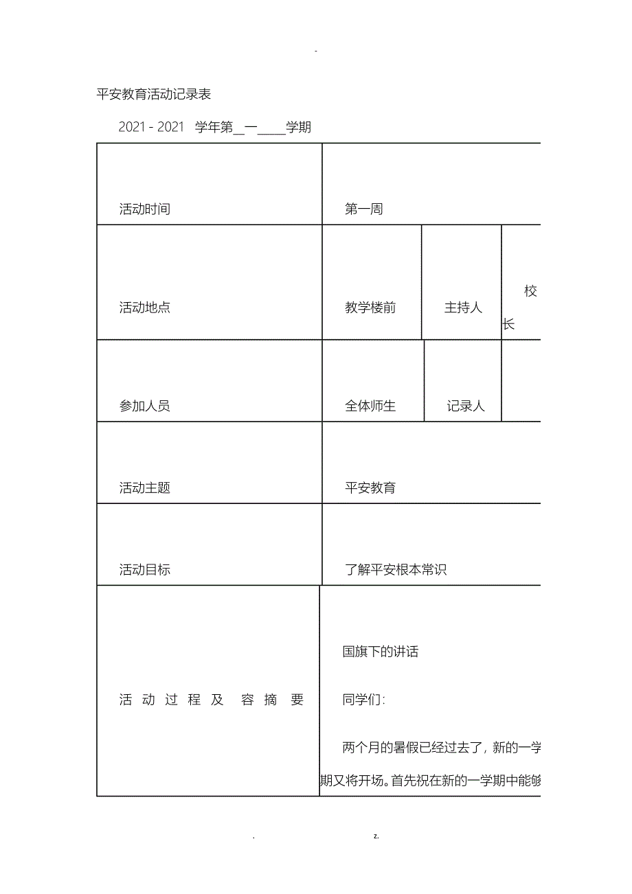 安全教育活动记录表填写内容_第1页