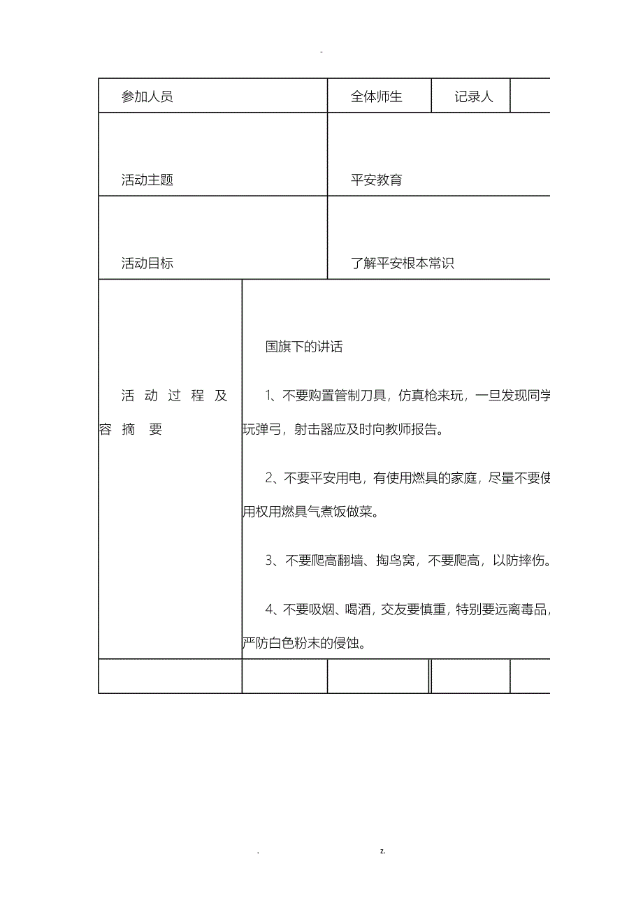 安全教育活动记录表填写内容_第4页