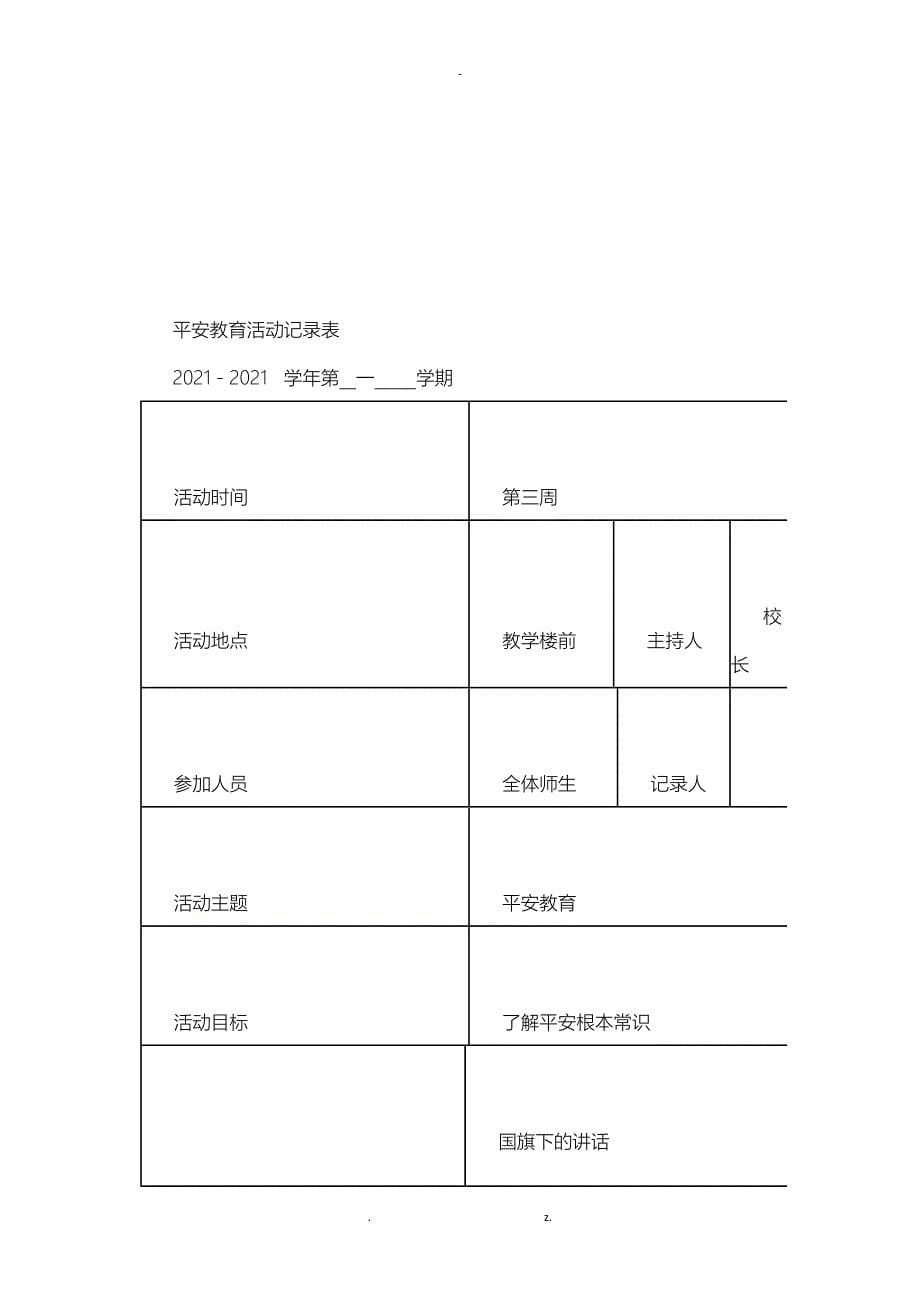 安全教育活动记录表填写内容_第5页