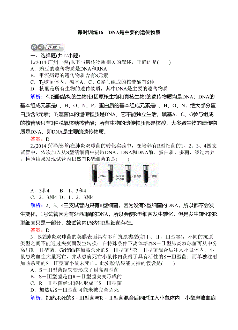 高考生物一轮复习课后练习16DNA是主要的遗传物质_第1页