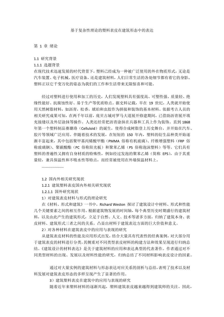 基于复杂性理论的塑料表皮在建筑形态中的表达_第1页