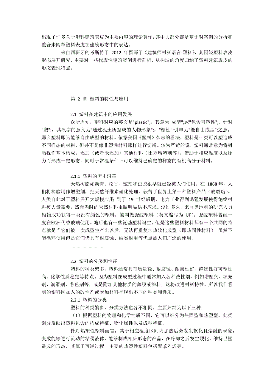 基于复杂性理论的塑料表皮在建筑形态中的表达_第2页