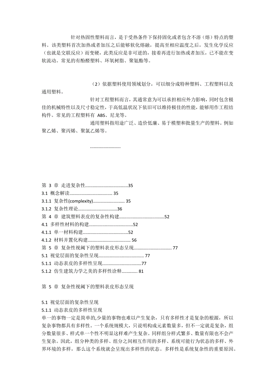 基于复杂性理论的塑料表皮在建筑形态中的表达_第3页