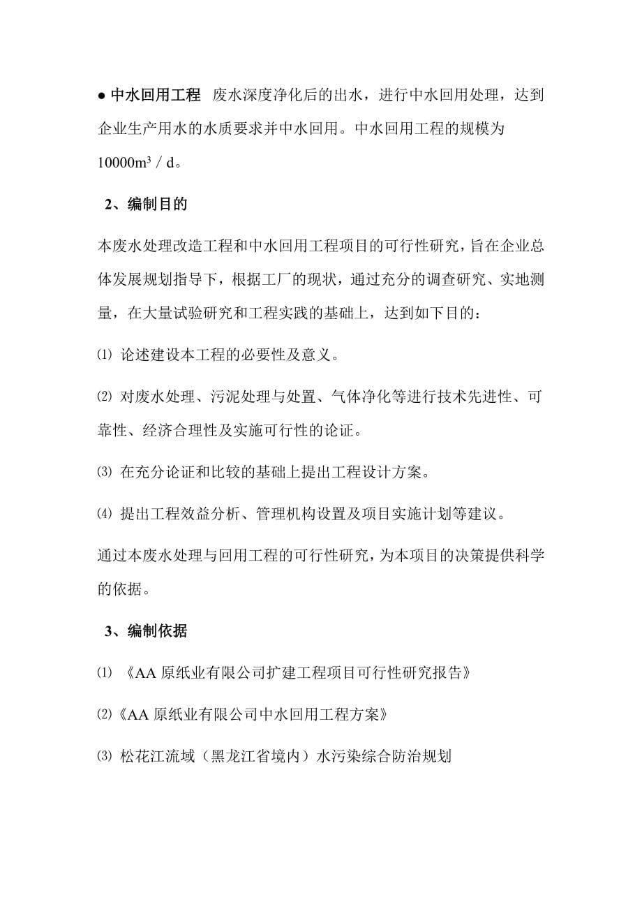 废水深度净化工程(改造工程)和中水回用工程可行性研究报告.doc_第5页