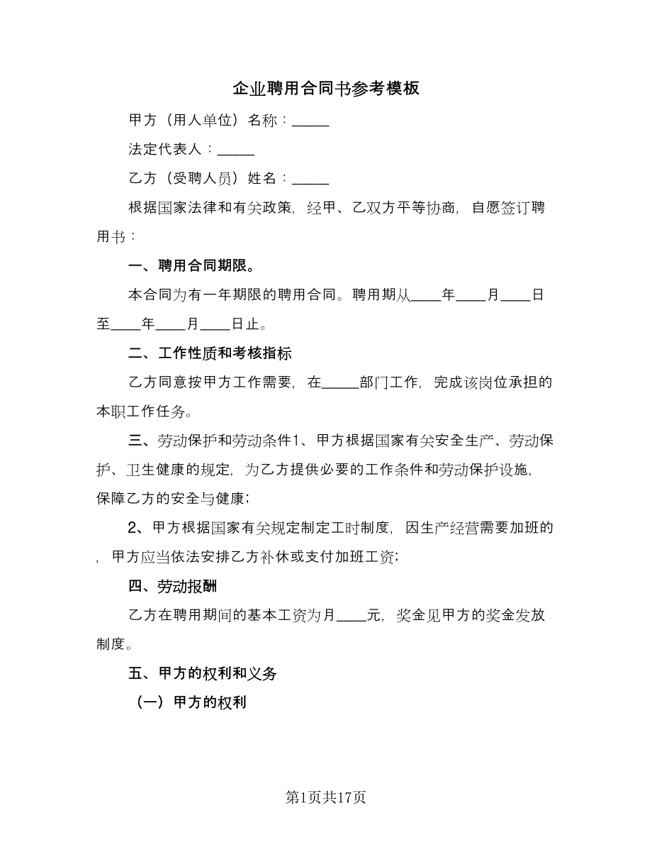 企业聘用合同书参考模板（8篇）.doc_第1页