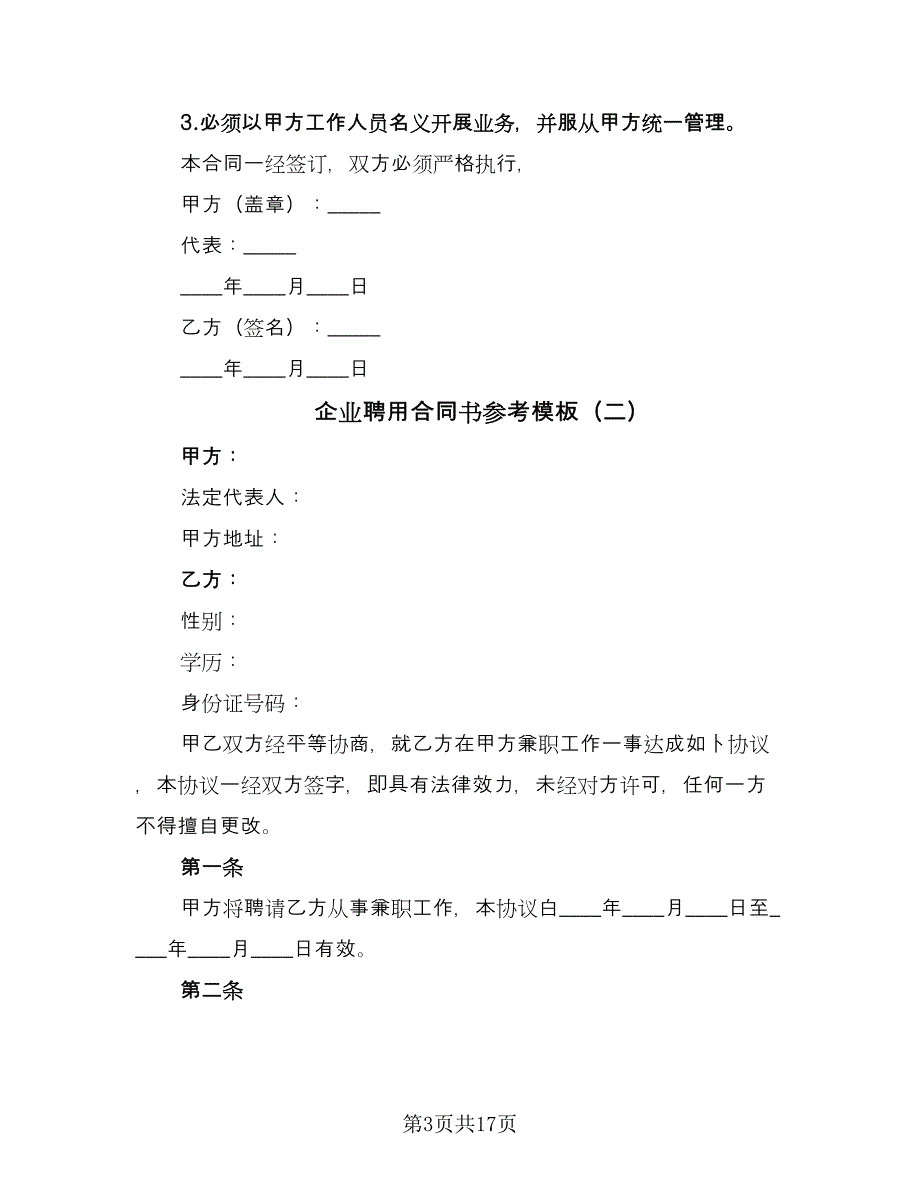 企业聘用合同书参考模板（8篇）.doc_第3页