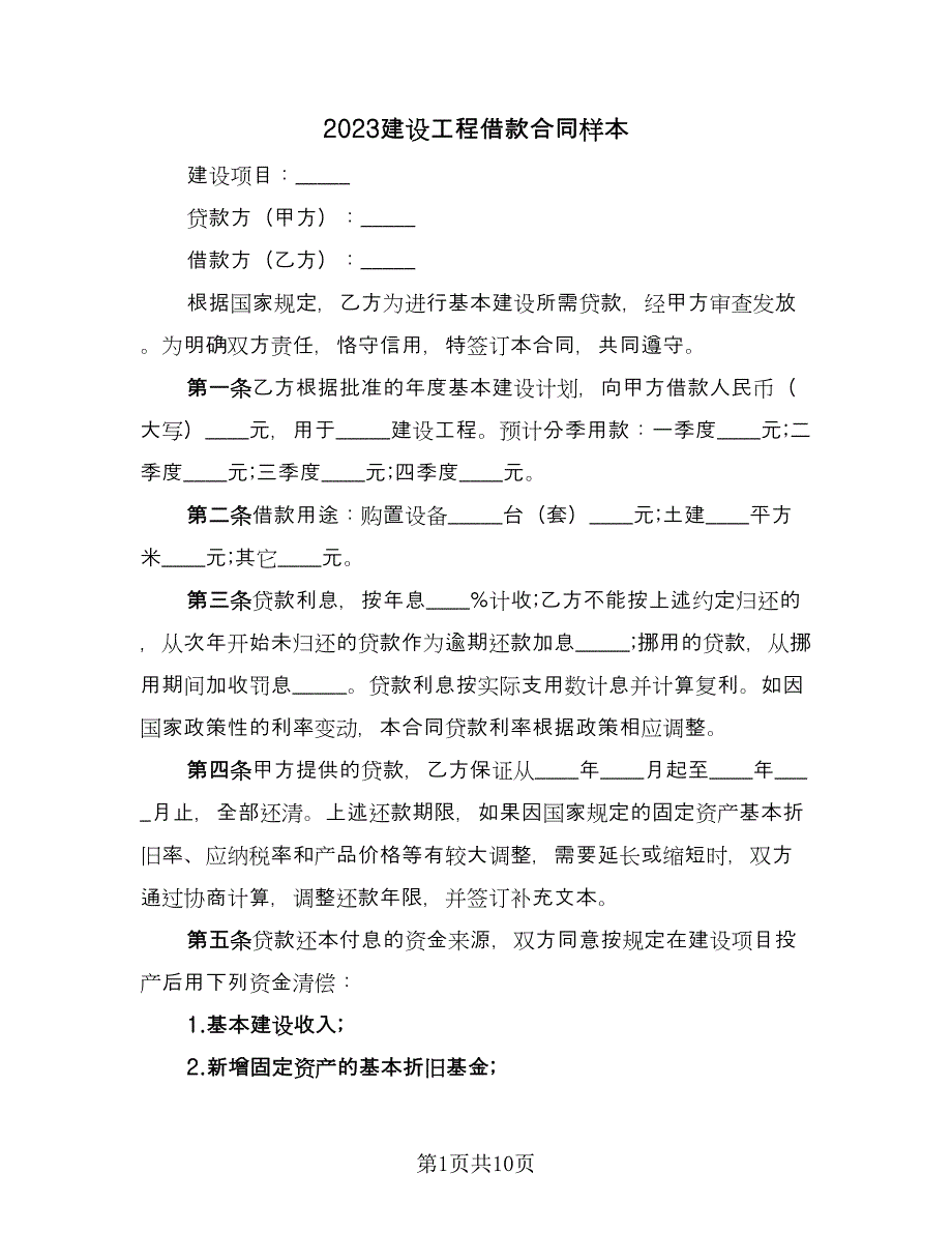 2023建设工程借款合同样本（三篇）.doc_第1页