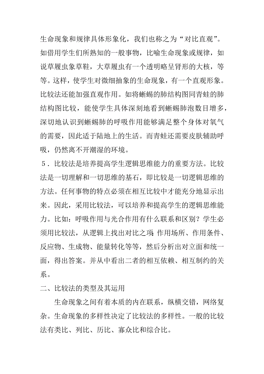 生物课教学心得体会发言稿共3篇学生对于生物课的心得_第3页