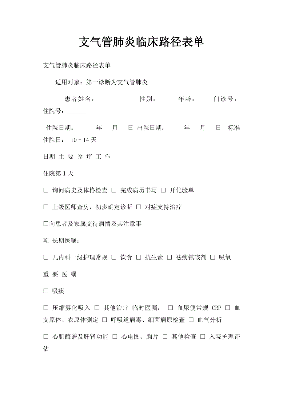 支气管肺炎临床路径表单_第1页