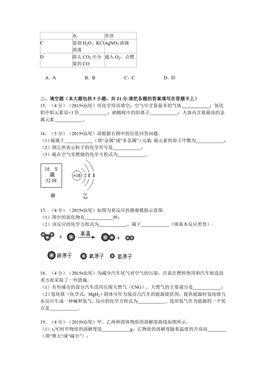 2015年广东省汕尾市中考化学试卷_第4页