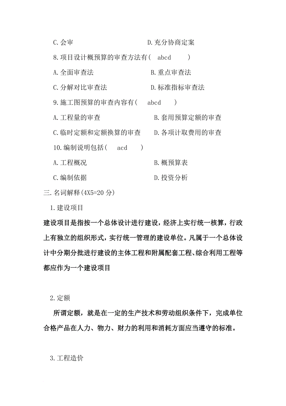 工程概预算考试试题_第4页