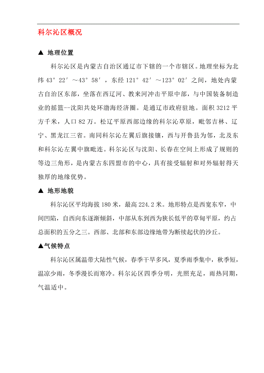 内蒙古通辽市地区自然概况_第1页