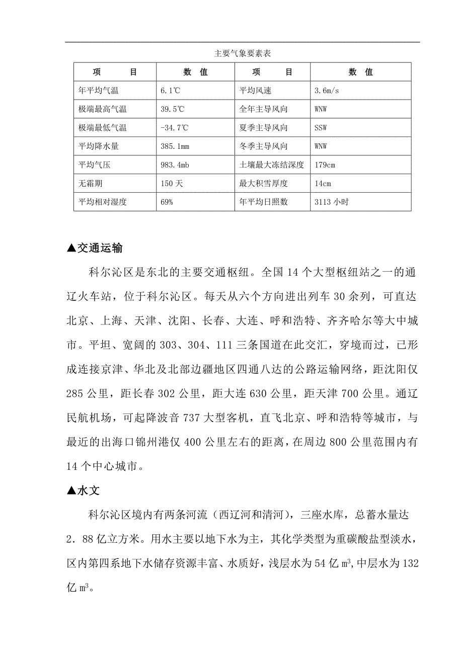 内蒙古通辽市地区自然概况_第2页