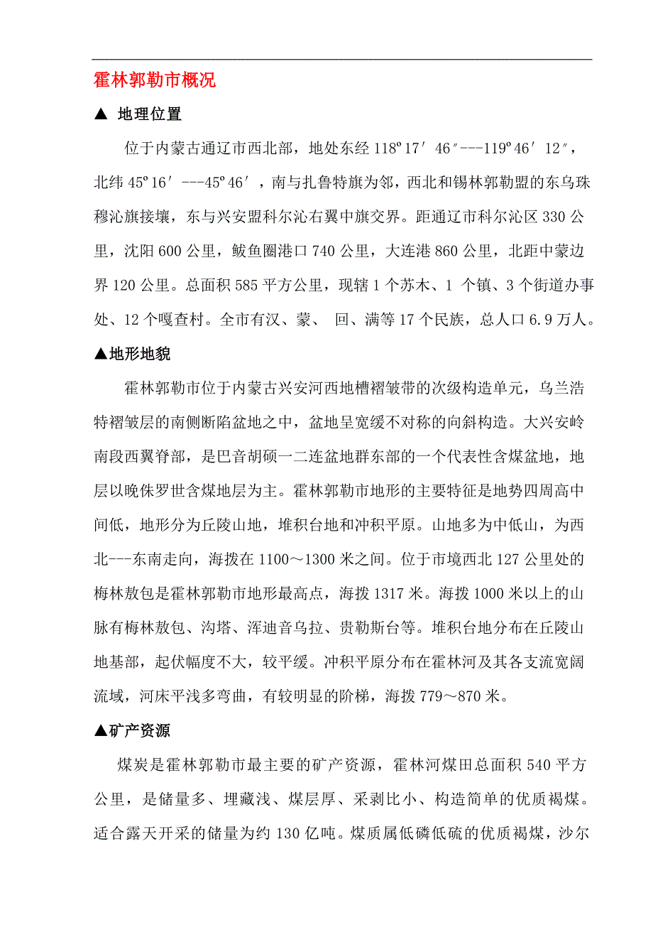 内蒙古通辽市地区自然概况_第4页