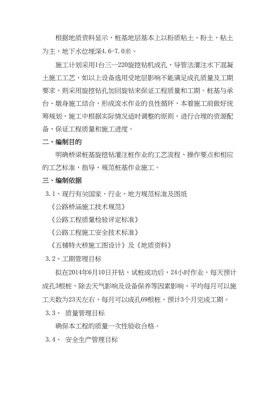 【桥梁方案】立体交叉特大桥旋挖钻机钻孔灌注桩施工方案(DOC 22页)_第3页