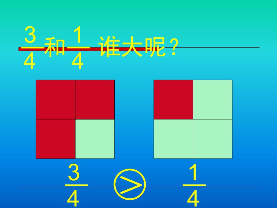 北师大版小学三年级下册数学比大小课件PPT_第4页